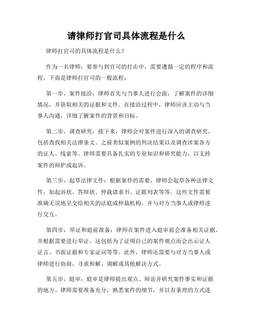 请律师打官司具体流程是什么