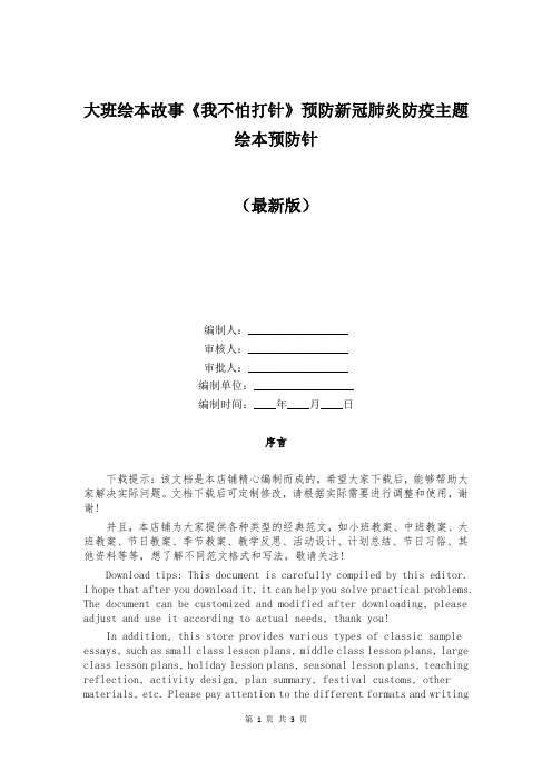 大班绘本故事《我不怕打针》预防新冠肺炎防疫主题绘本预防针