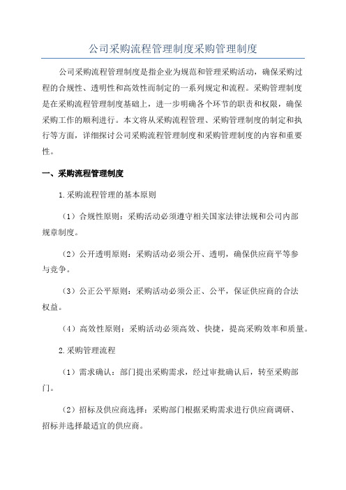 公司采购流程管理制度采购管理制度