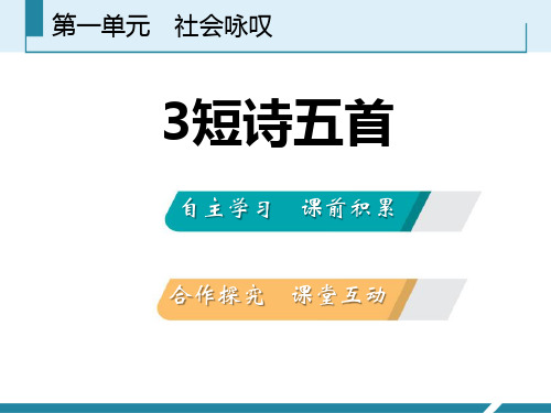 《短诗五首》教学课件【品质课件】