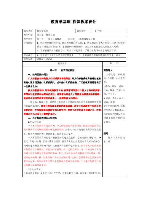 第五章 教育目的授课教案设计0909