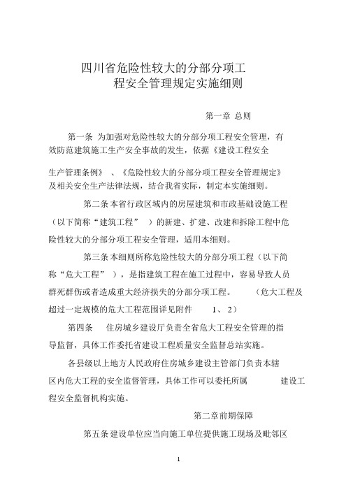 四川省危险性较大的分部分项工程安全管理规定实施细则(2019.03.01)