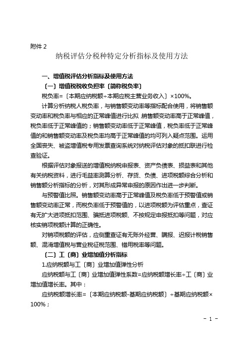 纳税评估分税种特定分析指标及使用方法DOC-国家税务总局