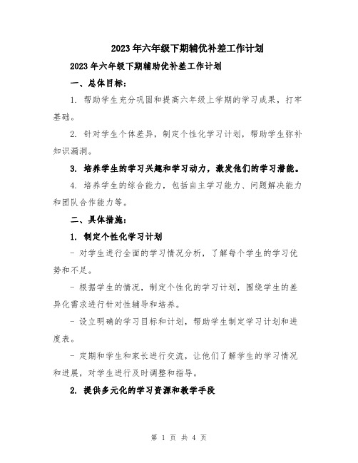 2023年六年级下期辅优补差工作计划