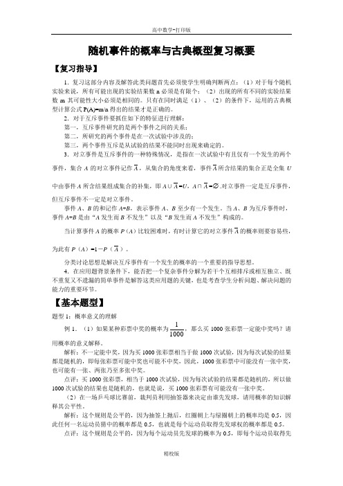 人教版高中数学-随机事件的概率与古典概型复习概要