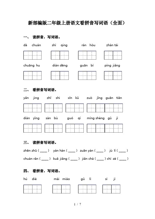 新部编版二年级上册语文看拼音写词语(全面)