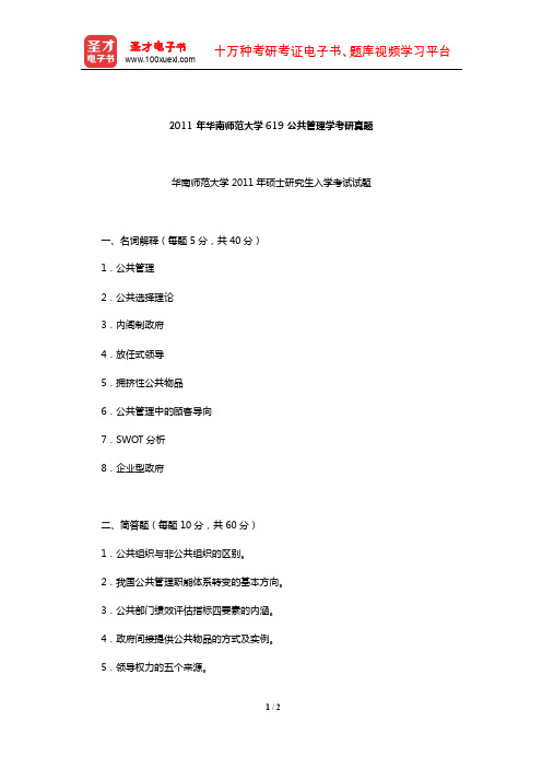 2011年华南师范大学619公共管理学考研真题【圣才出品】