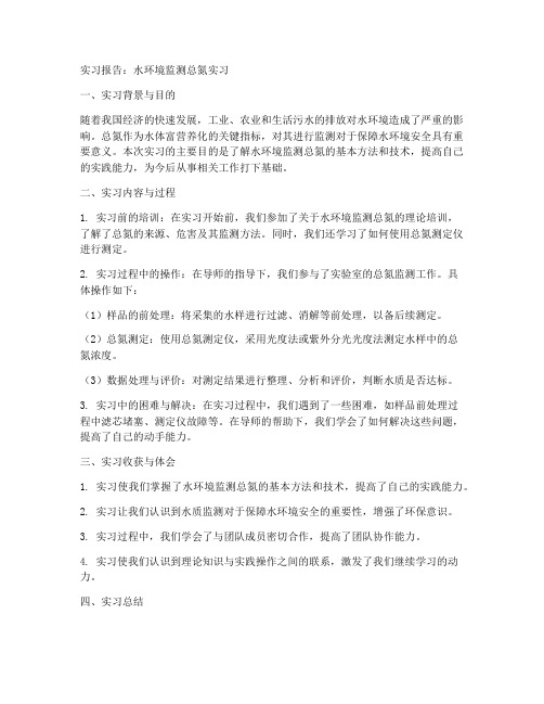 水环境监测总氮实习报告