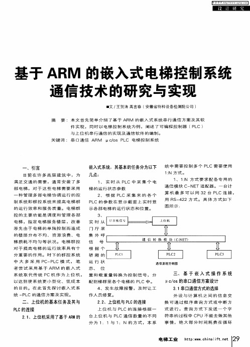 基于ARM的嵌入式电梯控制系统通信技术的研究与实现