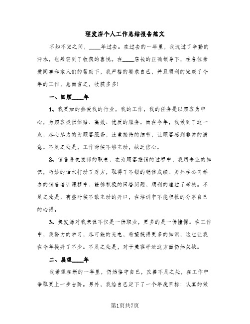 理发店个人工作总结报告范文（2篇）