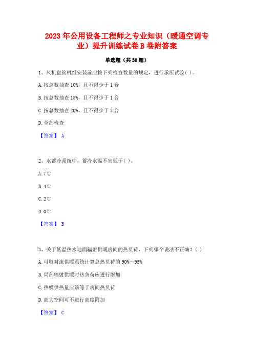 2023年公用设备工程师之专业知识(暖通空调专业)提升训练试卷B卷附答案