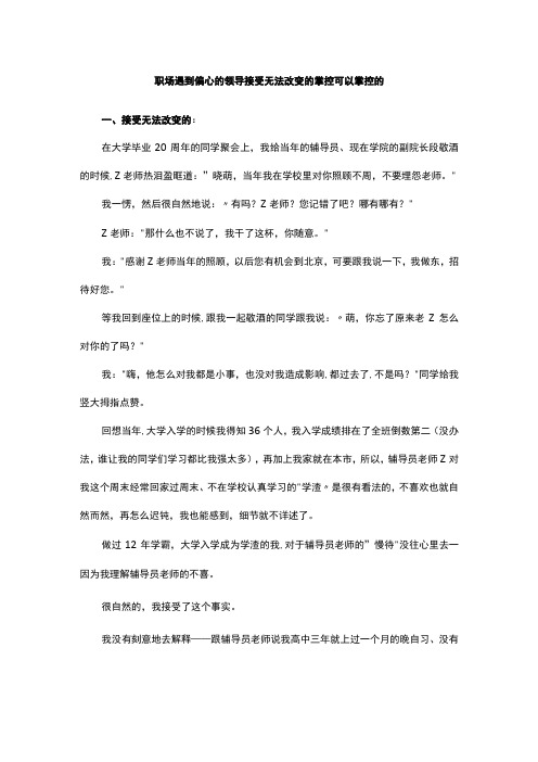 职场遇到偏心的领导接受无法改变的掌控可以掌控的