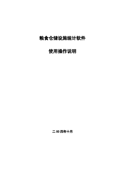 粮食仓储设施统计软件使用操作说明