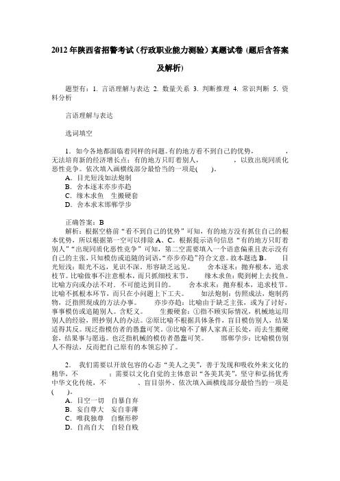 2012年陕西省招警考试(行政职业能力测验)真题试卷(题后含答案及解析)