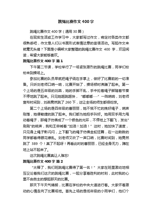 跳绳比赛作文400字（通用30篇）