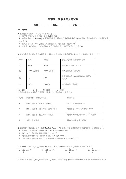 河南高一高中化学月考试卷带答案解析
