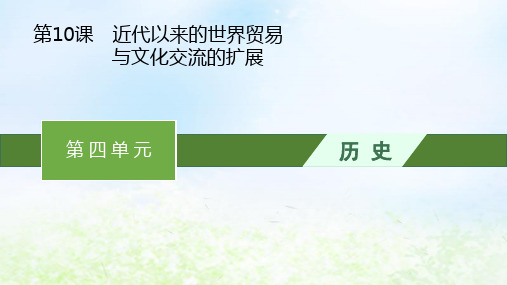 新教材高中历史第四单元近代以来的世界贸易与文化交流的扩展pptx课件部编版选择性必修3