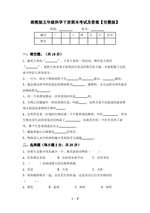 湘教版五年级科学下册期末考试及答案【完整版】