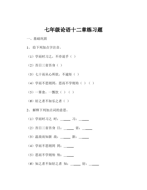 七年级论语十二章练习题