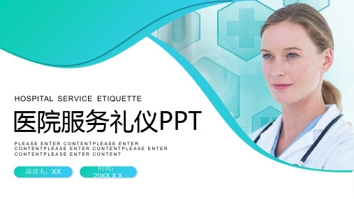 医院服务礼仪培训PPT