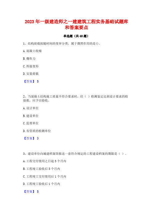 2023年一级建造师之一建建筑工程实务基础试题库和答案要点