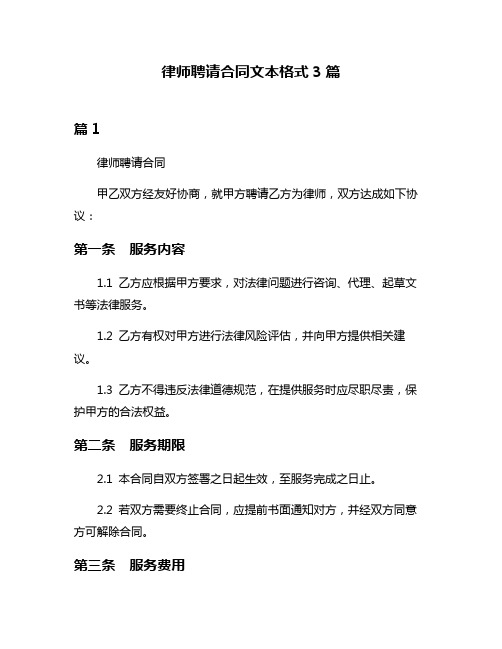 律师聘请合同文本格式3篇