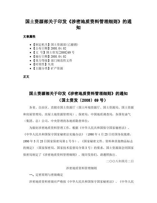 国土资源部关于印发《涉密地质资料管理细则》的通知