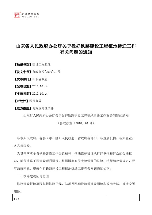 山东省人民政府办公厅关于做好铁路建设工程征地拆迁工作有关问题的通知