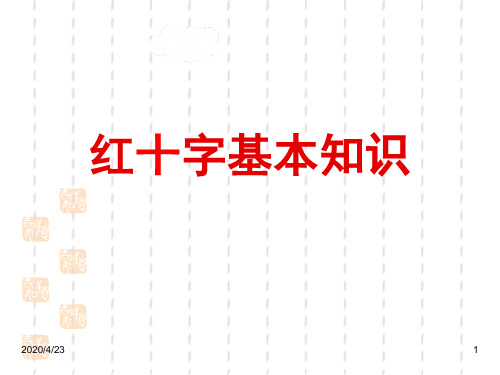 最新精品班主任德育主题班会生命健康教育：红十字基本知识