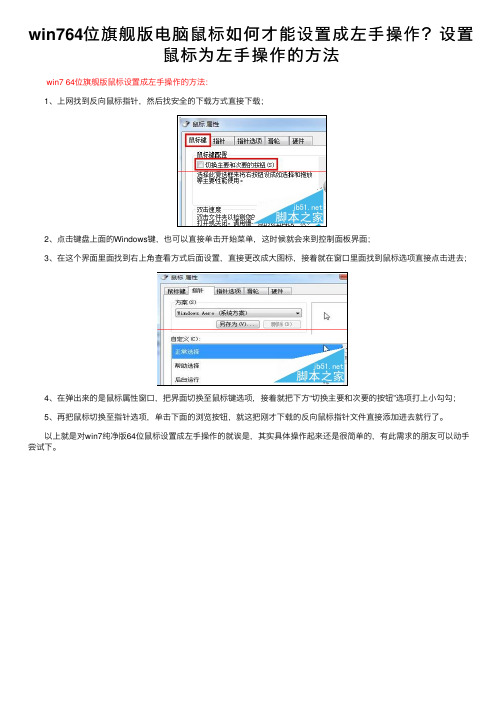 win764位旗舰版电脑鼠标如何才能设置成左手操作？设置鼠标为左手操作的方法