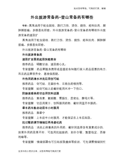 外出旅游常备药-登山常备药有哪些