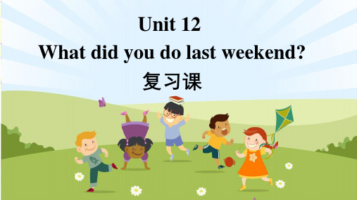 人教版中考英语一轮复习课件七年级下册Unit12