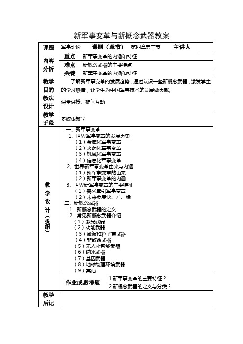 新军事变革与新概念武器教案