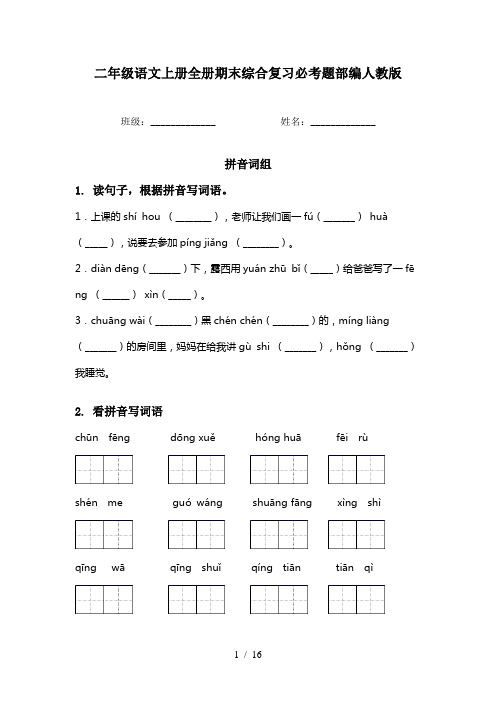 二年级语文上册全册期末综合复习必考题部编人教版