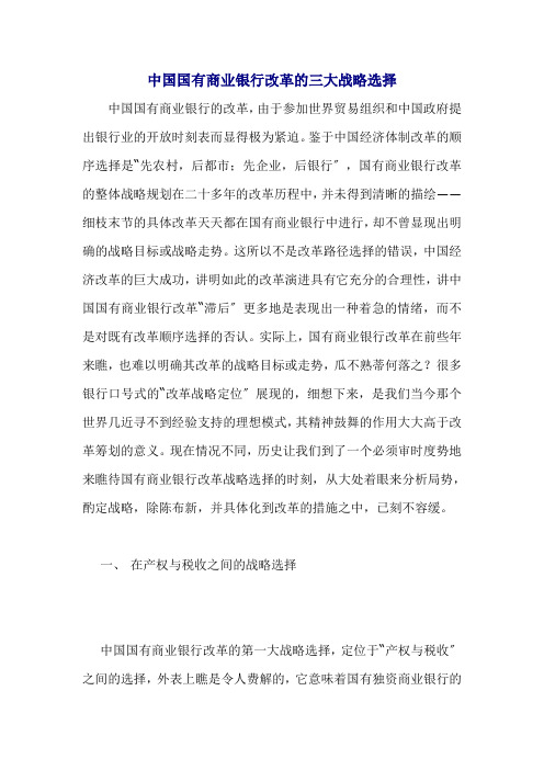 中国国有商业银行改革的三大战略选择doc29(1)