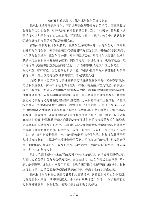 如何促进信息技术与化学课堂教学的深度融合