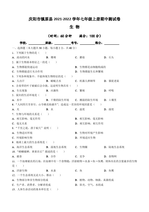 甘肃省庆阳市镇原县2021-2022学年七年级上学期期中生物试题(含答案)