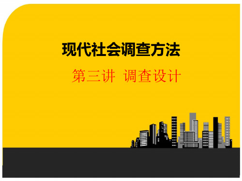 现代社会调查方法之调查设计 