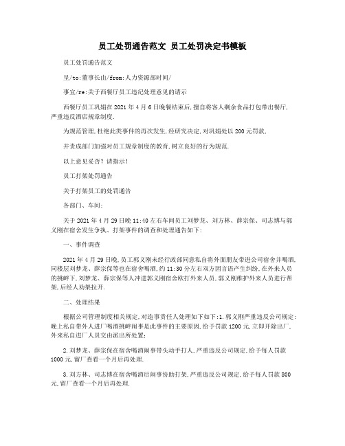 员工处罚通告范文 员工处罚决定书模板