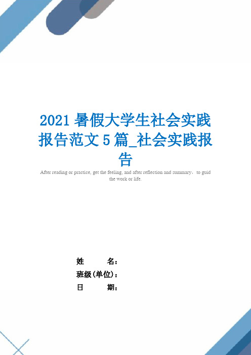 2021暑假大学生社会实践报告范文5篇_社会实践报告_精选