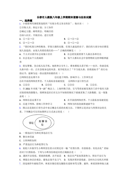 长春市人教版八年级上学期期末道德与法治试题