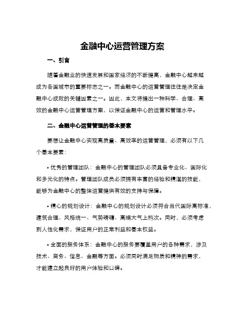 金融中心运营管理方案