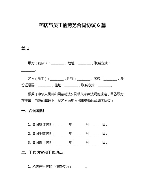 药店与员工的劳务合同协议6篇