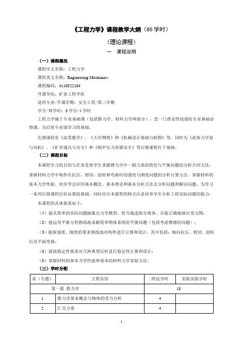 2013版工程力学专业课程教学大纲安全工程