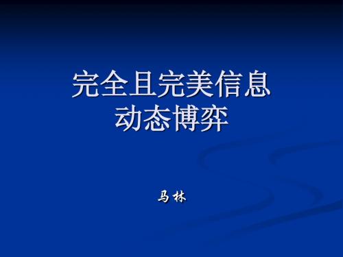 5、完全且完美信息动态博弈新建