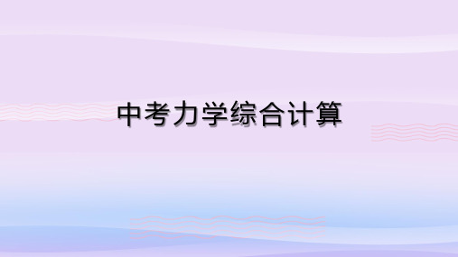 人教版物理中考复习之力学综合计算分析教学课件