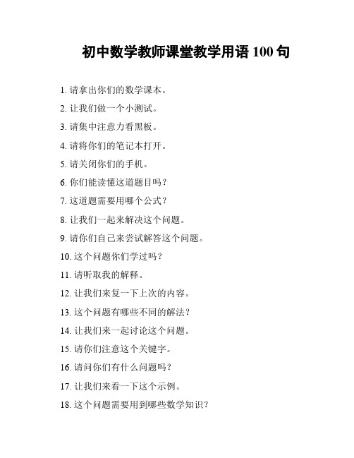 初中数学教师课堂教学用语100句