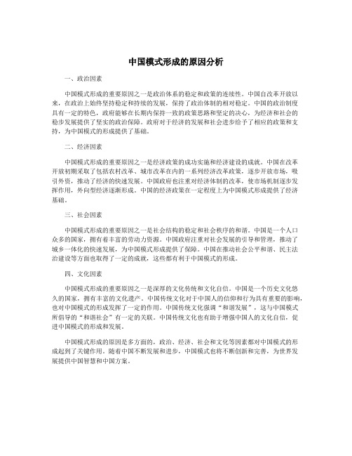 中国模式形成的原因分析