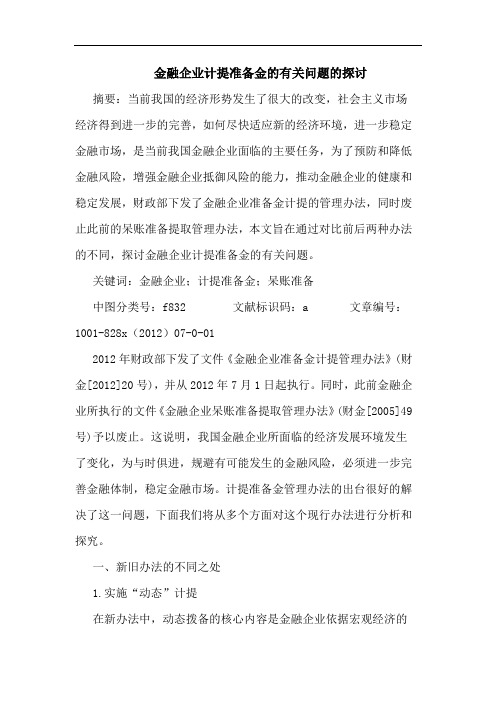 金融企业计提准备金有关问题