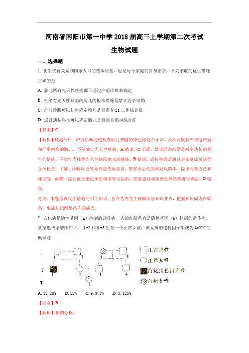 2018届高三上学期第二次考试生物试题含解析